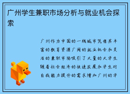 广州学生兼职市场分析与就业机会探索