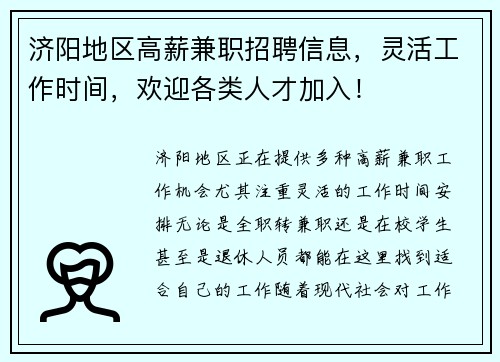 济阳地区高薪兼职招聘信息，灵活工作时间，欢迎各类人才加入！