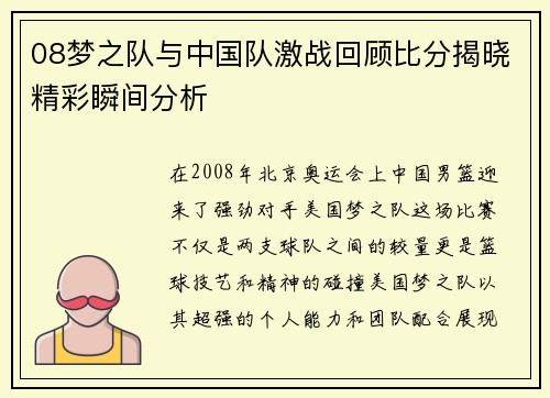08梦之队与中国队激战回顾比分揭晓精彩瞬间分析