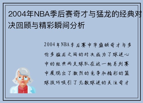 2004年NBA季后赛奇才与猛龙的经典对决回顾与精彩瞬间分析