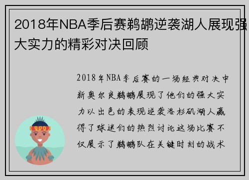 2018年NBA季后赛鹈鹕逆袭湖人展现强大实力的精彩对决回顾