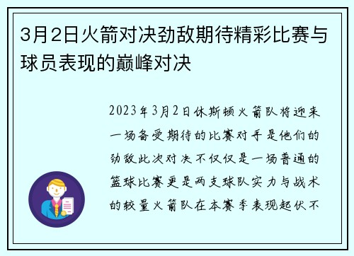3月2日火箭对决劲敌期待精彩比赛与球员表现的巅峰对决