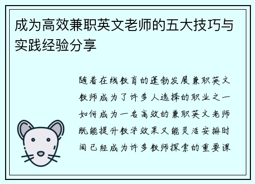 成为高效兼职英文老师的五大技巧与实践经验分享
