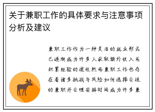 关于兼职工作的具体要求与注意事项分析及建议