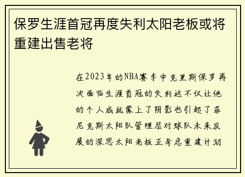 保罗生涯首冠再度失利太阳老板或将重建出售老将