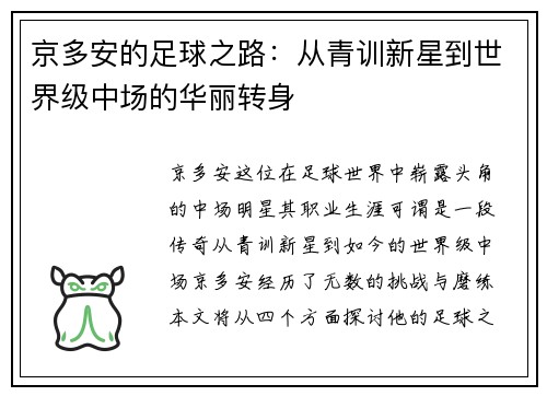 京多安的足球之路：从青训新星到世界级中场的华丽转身