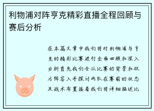 利物浦对阵亨克精彩直播全程回顾与赛后分析