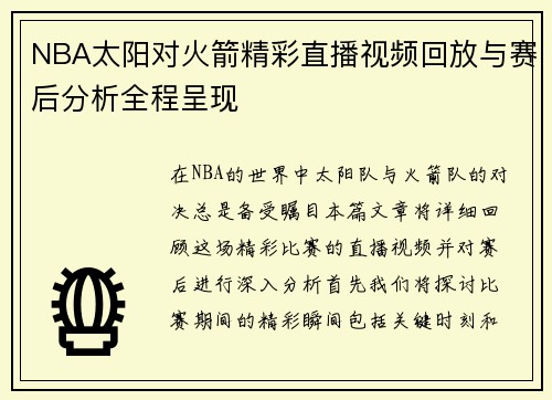 NBA太阳对火箭精彩直播视频回放与赛后分析全程呈现