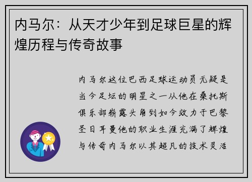 内马尔：从天才少年到足球巨星的辉煌历程与传奇故事
