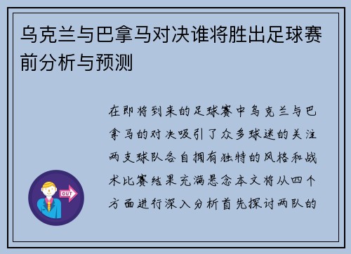 乌克兰与巴拿马对决谁将胜出足球赛前分析与预测