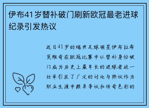 伊布41岁替补破门刷新欧冠最老进球纪录引发热议