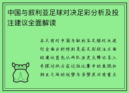 中国与叙利亚足球对决足彩分析及投注建议全面解读