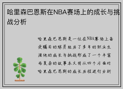 哈里森巴恩斯在NBA赛场上的成长与挑战分析