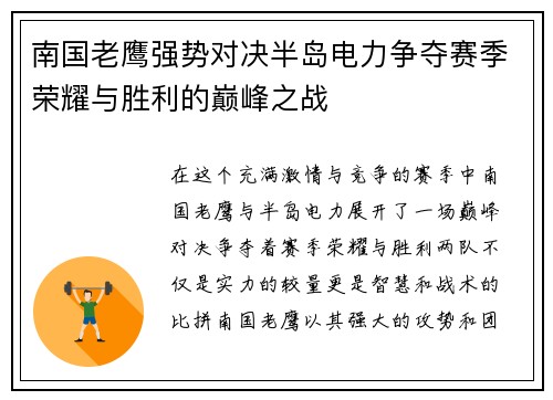 南国老鹰强势对决半岛电力争夺赛季荣耀与胜利的巅峰之战