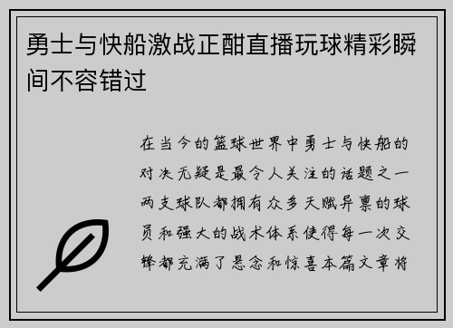 勇士与快船激战正酣直播玩球精彩瞬间不容错过