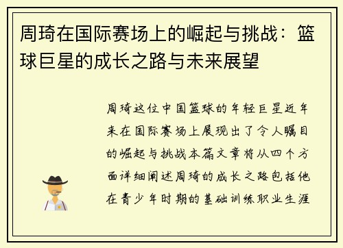 周琦在国际赛场上的崛起与挑战：篮球巨星的成长之路与未来展望