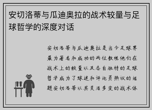 安切洛蒂与瓜迪奥拉的战术较量与足球哲学的深度对话