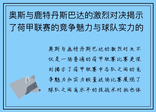 奥斯与鹿特丹斯巴达的激烈对决揭示了荷甲联赛的竞争魅力与球队实力的较量