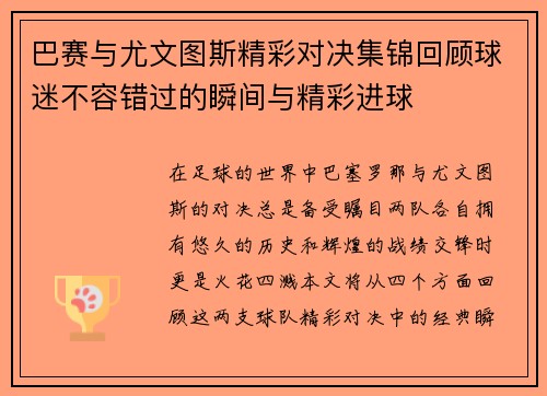 巴赛与尤文图斯精彩对决集锦回顾球迷不容错过的瞬间与精彩进球