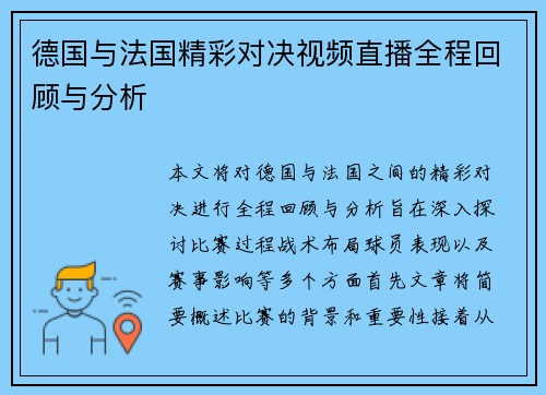 德国与法国精彩对决视频直播全程回顾与分析