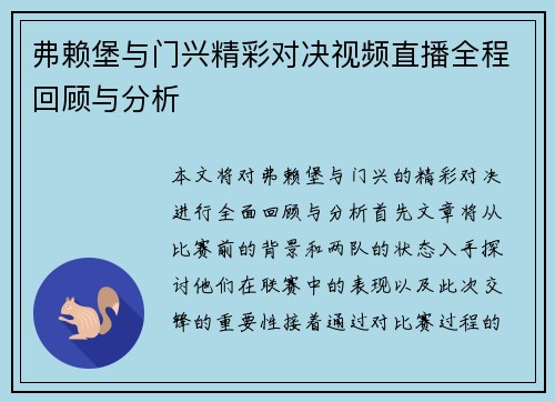 弗赖堡与门兴精彩对决视频直播全程回顾与分析
