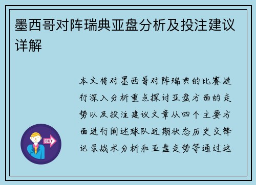 墨西哥对阵瑞典亚盘分析及投注建议详解