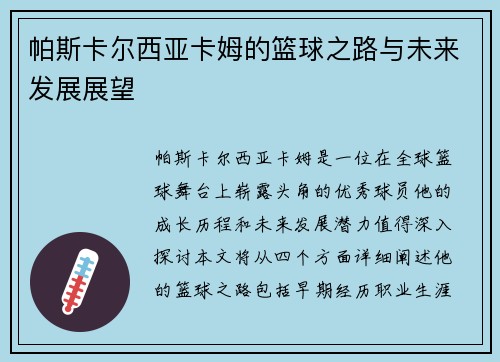 帕斯卡尔西亚卡姆的篮球之路与未来发展展望