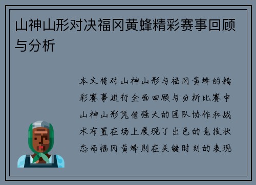 山神山形对决福冈黄蜂精彩赛事回顾与分析