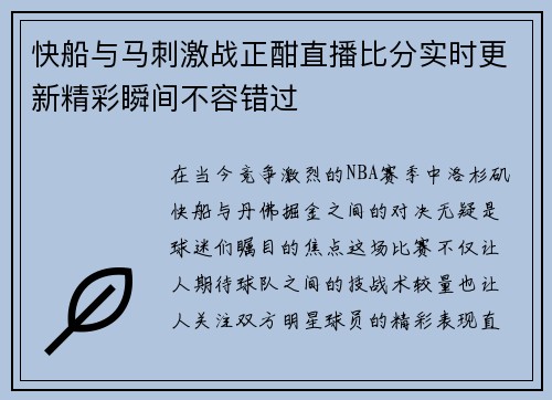 快船与马刺激战正酣直播比分实时更新精彩瞬间不容错过