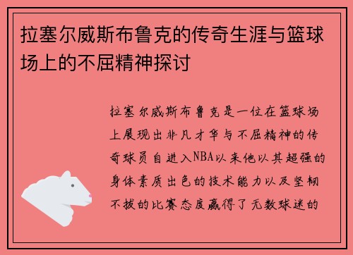 拉塞尔威斯布鲁克的传奇生涯与篮球场上的不屈精神探讨
