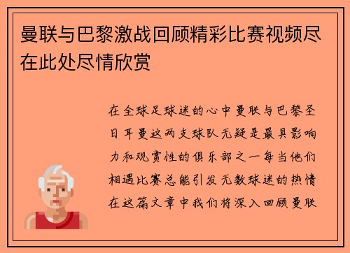 曼联与巴黎激战回顾精彩比赛视频尽在此处尽情欣赏