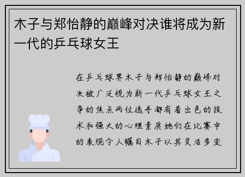 木子与郑怡静的巅峰对决谁将成为新一代的乒乓球女王