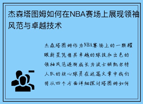 杰森塔图姆如何在NBA赛场上展现领袖风范与卓越技术