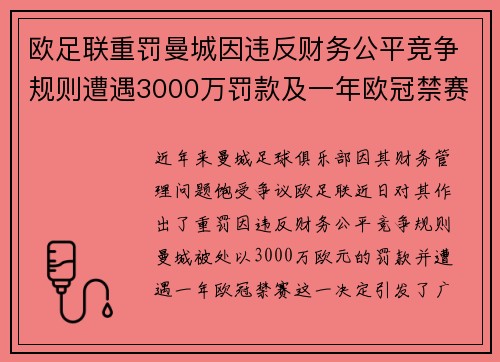 欧足联重罚曼城因违反财务公平竞争规则遭遇3000万罚款及一年欧冠禁赛