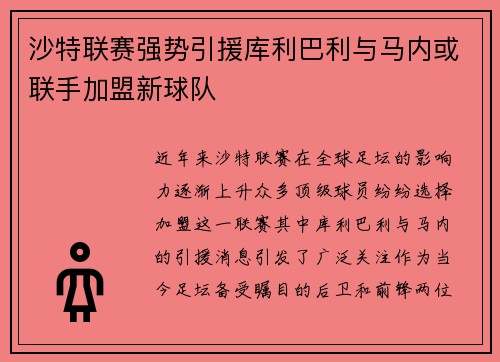 沙特联赛强势引援库利巴利与马内或联手加盟新球队