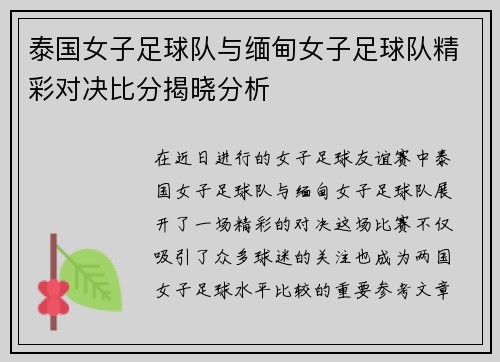泰国女子足球队与缅甸女子足球队精彩对决比分揭晓分析