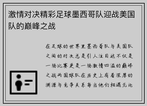 激情对决精彩足球墨西哥队迎战美国队的巅峰之战