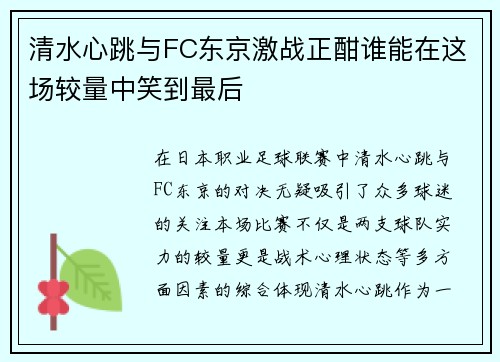 清水心跳与FC东京激战正酣谁能在这场较量中笑到最后