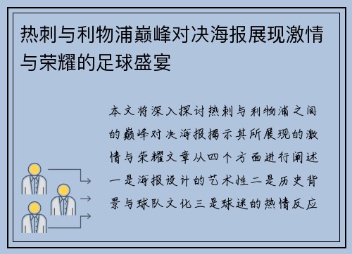 热刺与利物浦巅峰对决海报展现激情与荣耀的足球盛宴